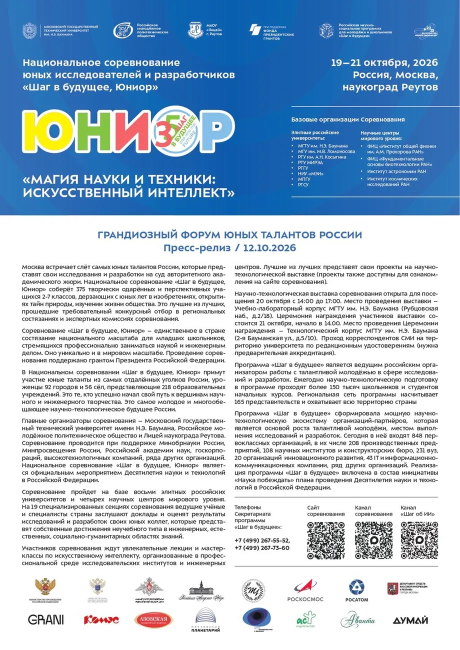 Пресс-релиз Шаг в будущее, Юниор от 2.10.2026